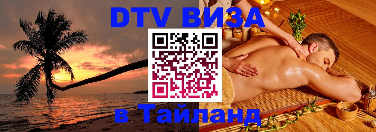 VISA в Тайланд для удалёнщиков 