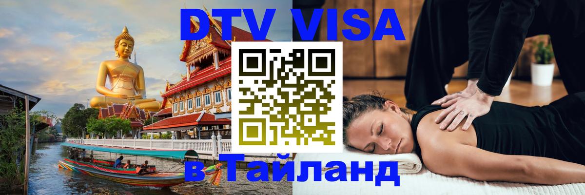 Оформить DTV визу в Тайланд 